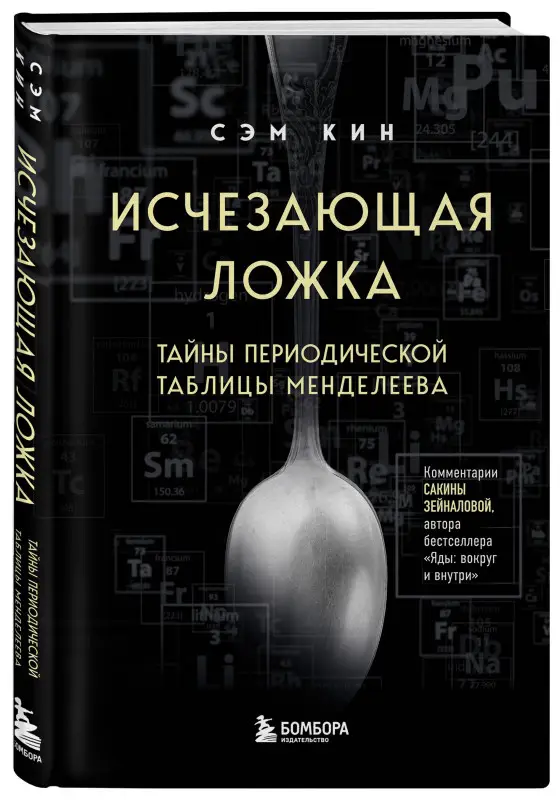 Уценка. Сэм Кин. Исчезающая ложка. Тайны периодической таблицы Менделеева