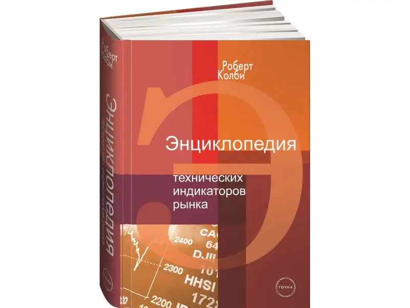 Уценка. Колби Роберт: Энциклопедия технических индикаторов рынка