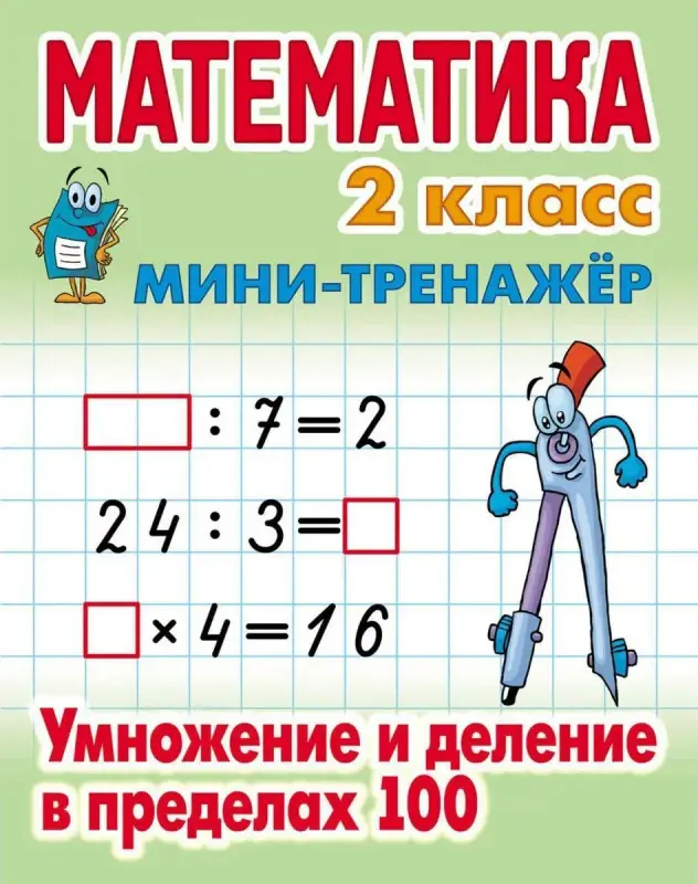 Математика. 2 класс. Умножение и деление в пределах 100. Мини-тренажер