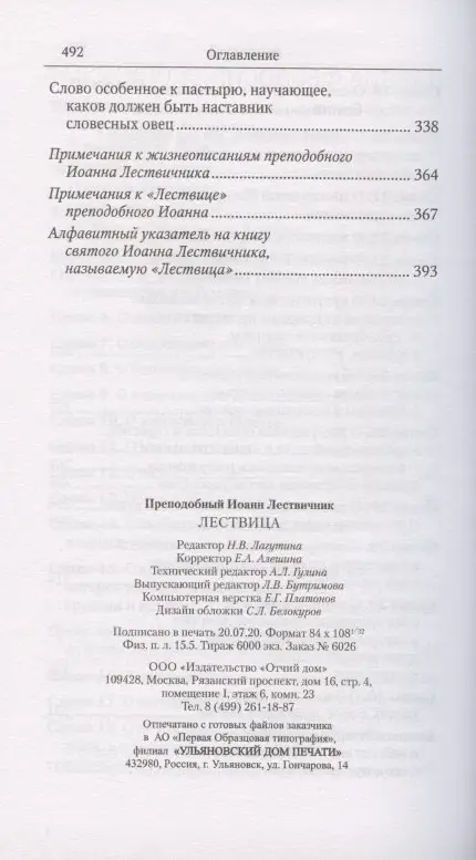 Лествичник Иоанн: Лествица