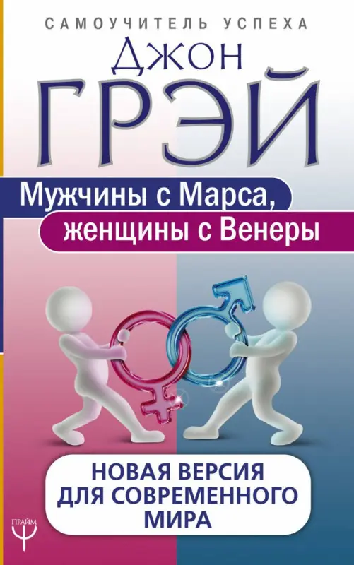 Уценка. Джон Грэй: Мужчины с Марса, женщины с Венеры. Новая версия для современного мира
