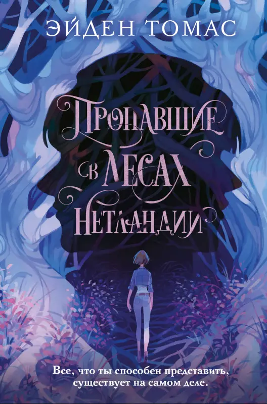 Эйден Томас. Пропавшие в лесах Нетландии
