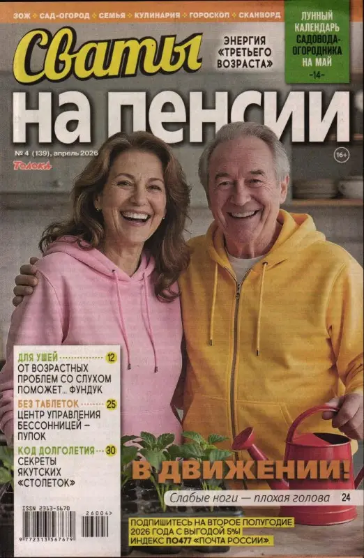 Сваты на пенсии 04/26