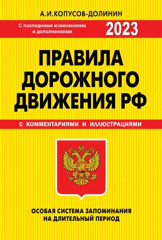 Копусов-Долинин А.И.. ПДД. Особая система запоминания 2023г.