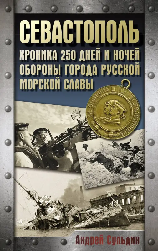 Уценка. Сульдин Андрей Васильевич: Севастополь. Хроника 250 дней и ночей обороны города русской морской славы