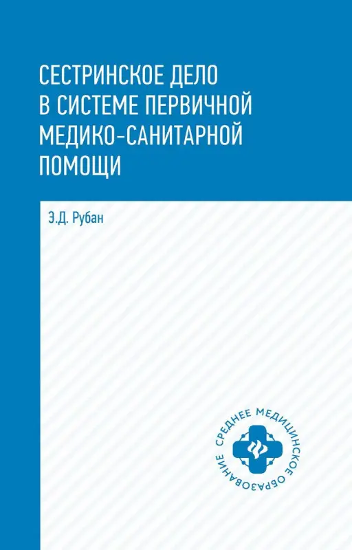 Элеонора Рубан: Сестринское дело в системе первичной медицинского-санитарной помощи. Учебное пособие