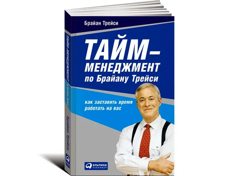 Трейси Брайан: Тайм-менеджмент по Брайану Трейси: Как заставить время работать на вас