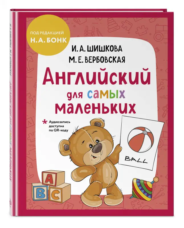 Уценка. И. А. Шишкова, М. Е. Вербовская. Английский для самых маленьких (+ аудиозапись по QR-коду)