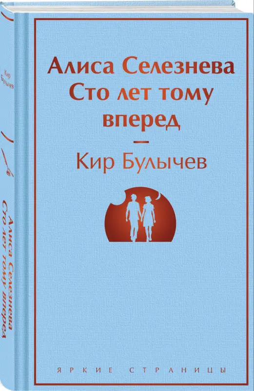 Уценка. Булычев Кир: Алиса Селезнёва. Сто лет тому вперед