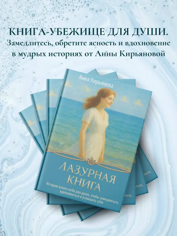Кирьянова Анна Валентиновна: Лазурная книга. Истории ясного неба для души, чтобы замедлиться, вдохновиться и услышать себя
