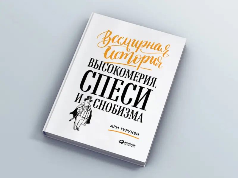 Турунен Ари. Всемирная история высокомерия, спеси и снобизма