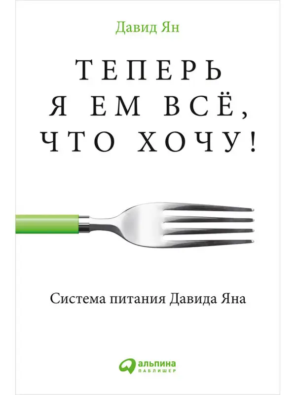 Ян Давид: Теперь я ем все, что хочу! Система питания Давида Яна