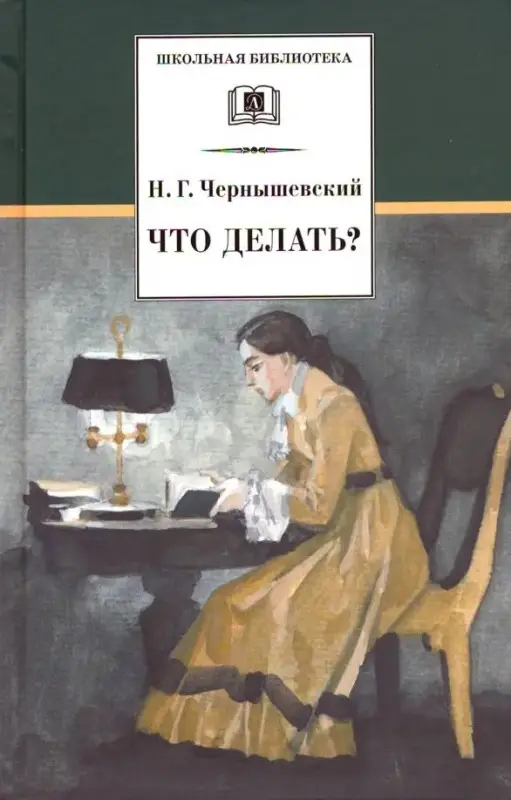 Уценка. ШБ Чернышевский. Что делать?