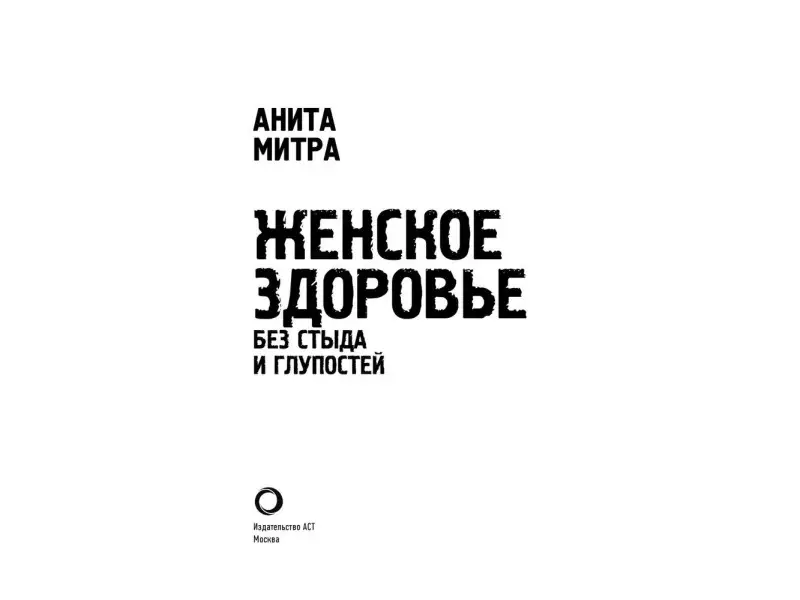Женское здоровье. Без стыда и глупостей