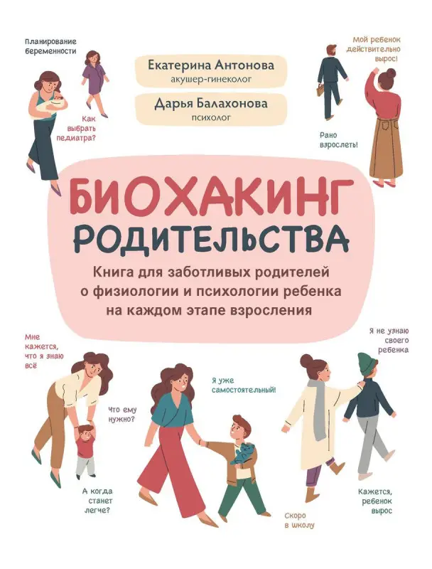 Биохакинг родительства. Книга для заботливых родителей о физиологии и психологии ребенка