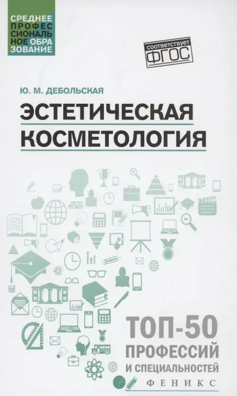 Эстетическая косметология: учеб. пособие дп