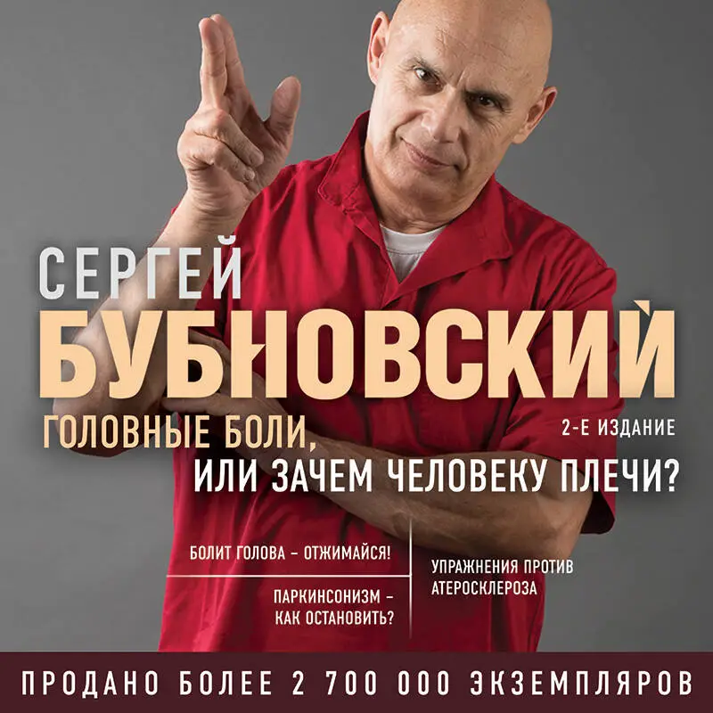 Уценка. Сергей Бубновский. Головные боли, или Зачем человеку плечи? 2-е издание