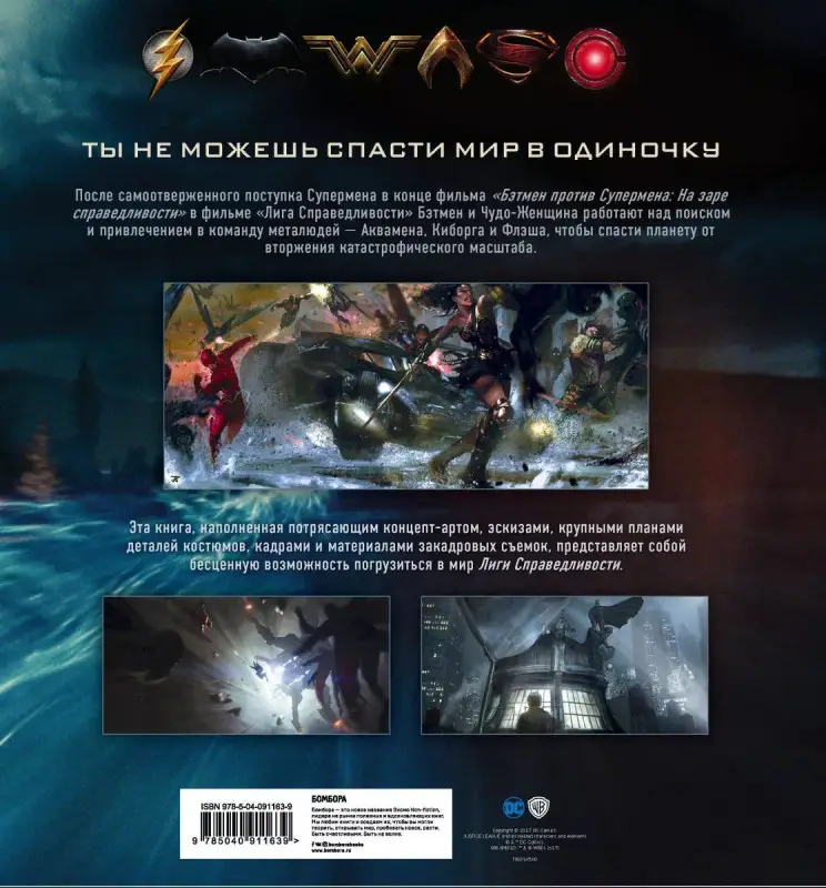 Уценка. Лига справедливости. Артбук по фильму