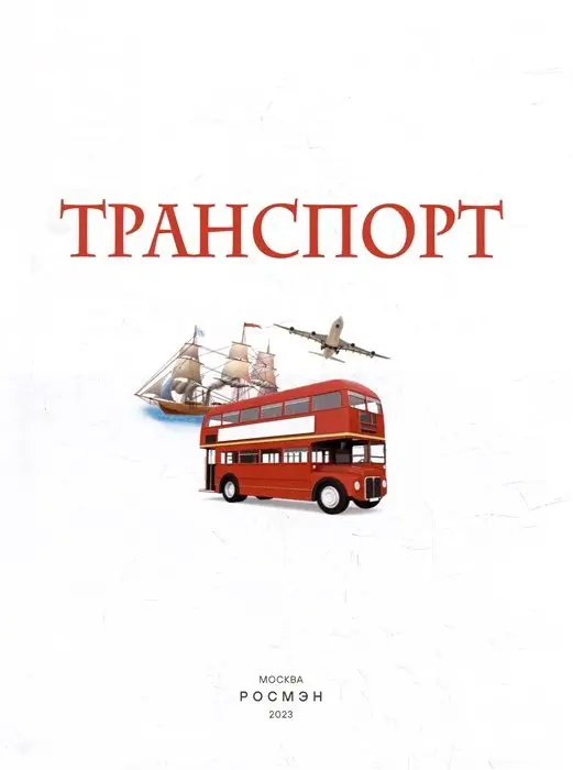 Транспорт. Детская энциклопедия