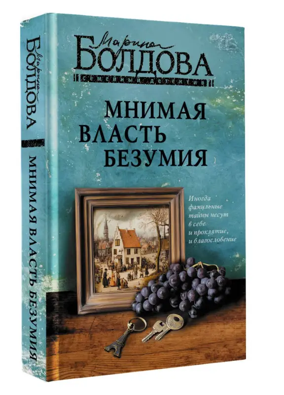 Болдова Марина: Мнимая власть безумия