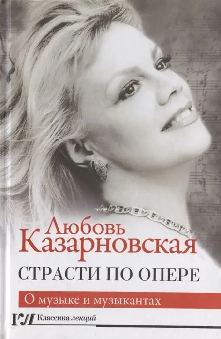 Страсти по опере. Любовь Казарновская