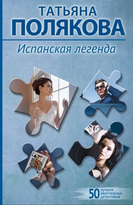 Уценка. Татьяна Полякова. Испанская легенда