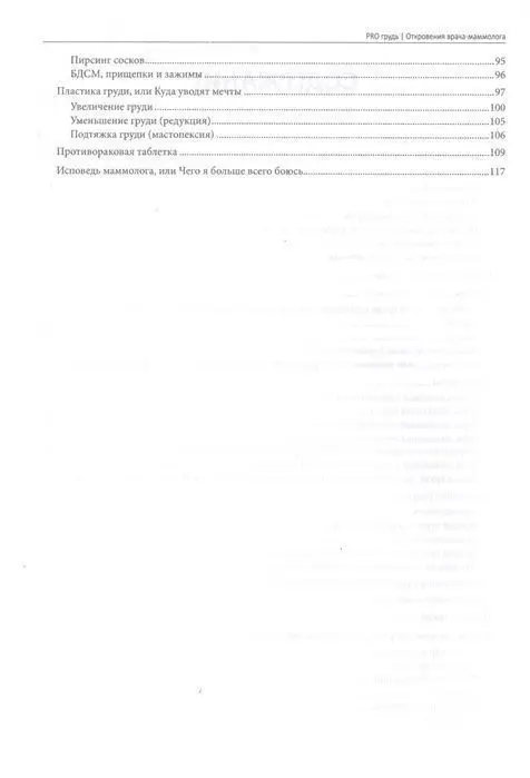 Уценка. Наталья Алексеева: PRO грудь. Откровения врача-маммолога