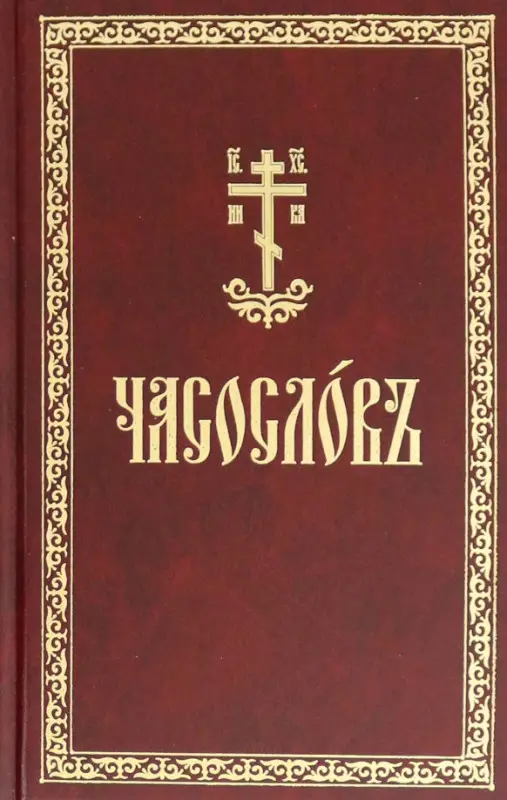 Часослов на церковнославянском языке