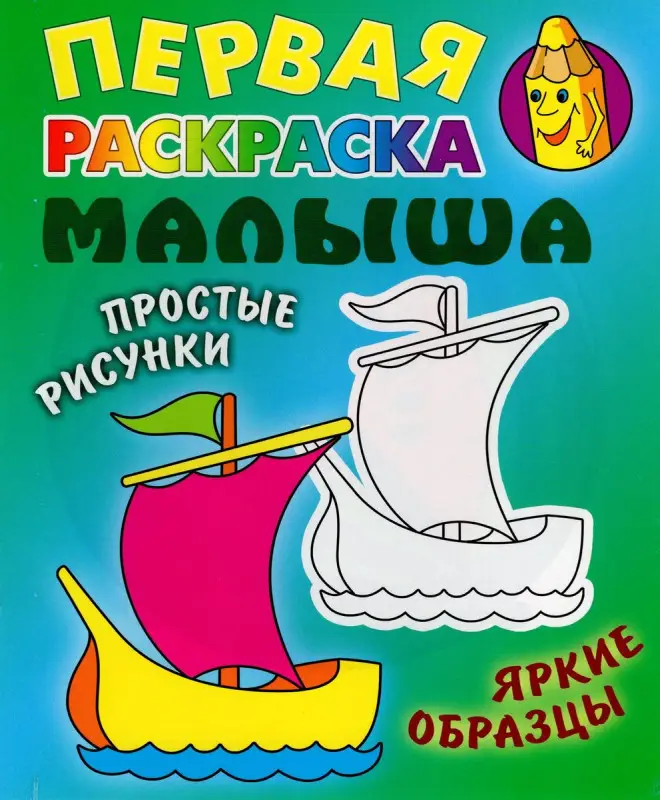 Кораблик. Раскраска