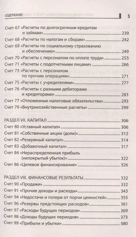 План счетов бухгалтерского учета с комментариями: Вера Богаченко