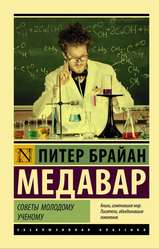 Медавар Питер Брайан: Советы молодому ученому