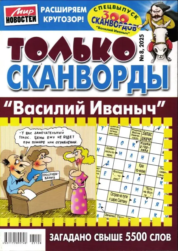 Василий Иваныч Только сканворды 08/25