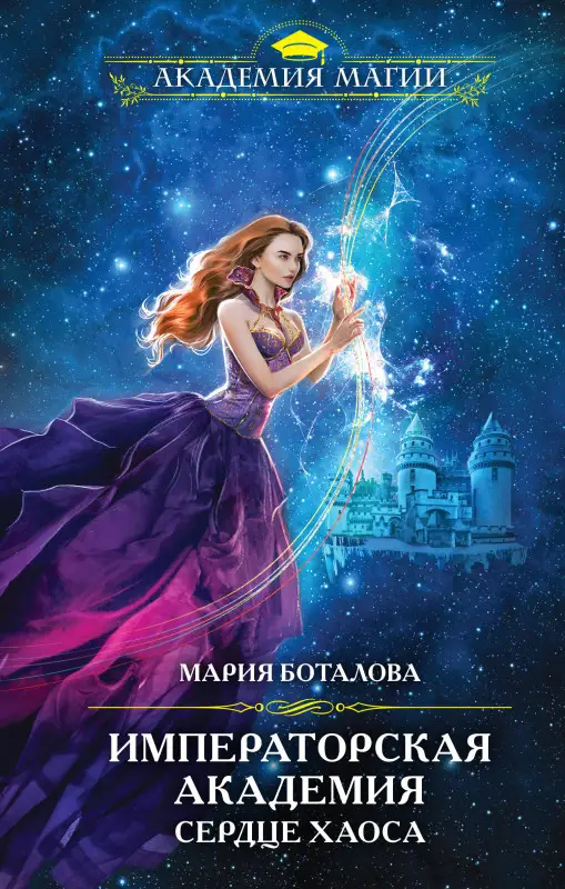 Уценка. Мария Боталова. Императорская академия. Сердце хаоса
