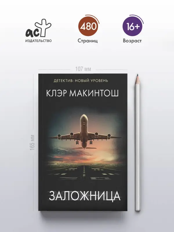 Макинтош Клер: Заложница