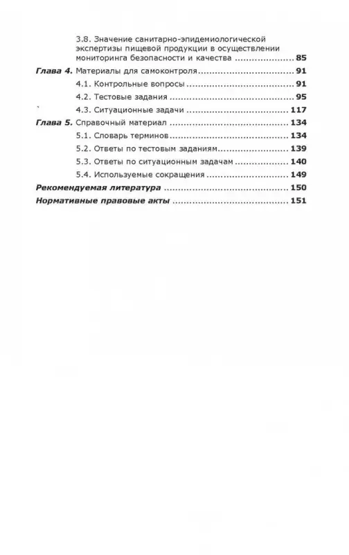 Санитарно-эпидемиологическая экспертиза пищевой продукции. Учебное пособие