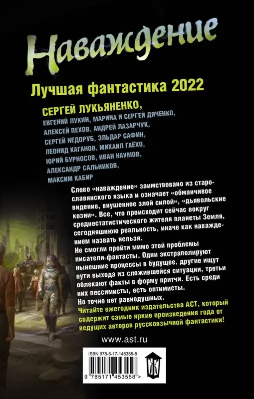 Наваждение. Лучшая фантастика — 2022
