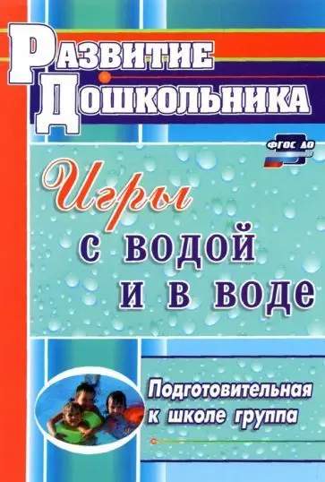 Артем Патрикеев: Игры с водой и в воде. Подготовительная к школе группа. ФГОС ДО