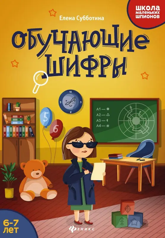 Елена Субботина: Обучающие шифры. 6-7 лет (-33489-8)