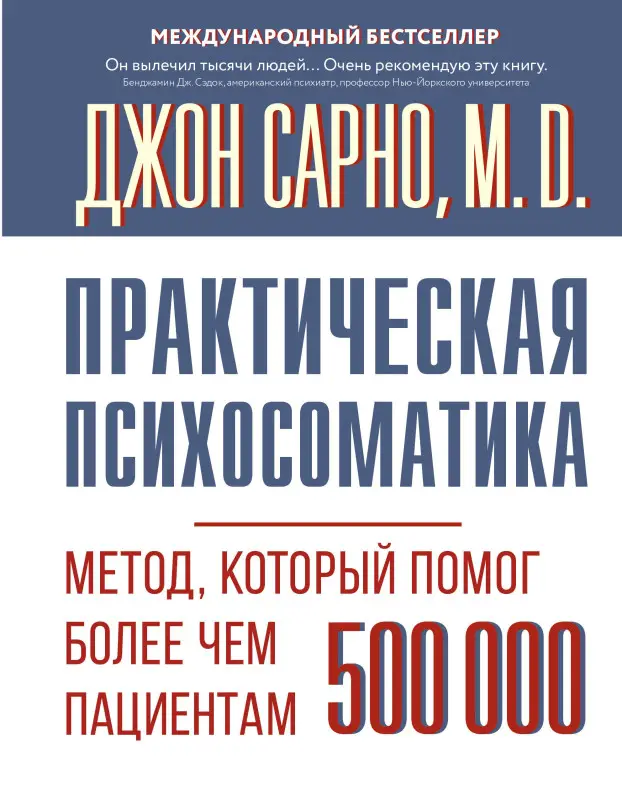 Сарно Джон Эрнест: Практическая психосоматика. Метод, который помог более чем 500 000 пациентам