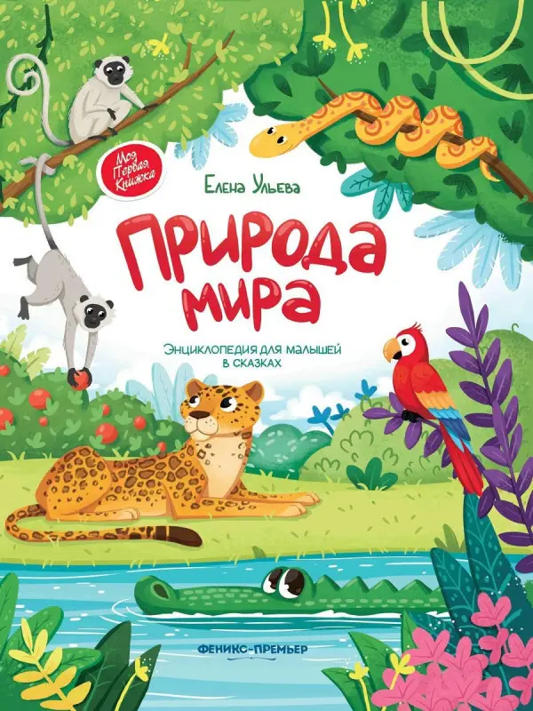 Ульева Елена Александровна: Природа мира. Энциклопедия для малышей в сказках