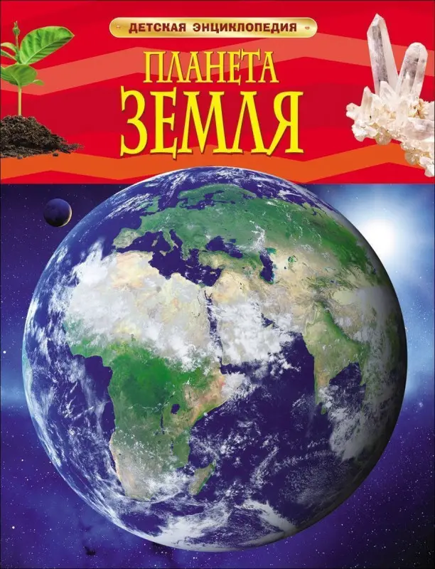 Уценка. Планета Земля. Детская энциклопедия