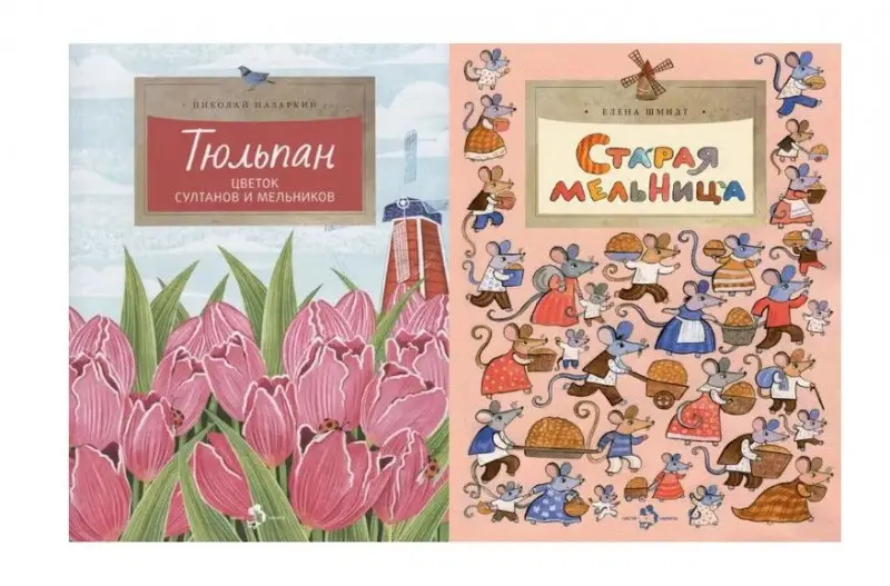 Настя и Никита: Старая мельница и Тюльпан. Цветок султанов и мельников