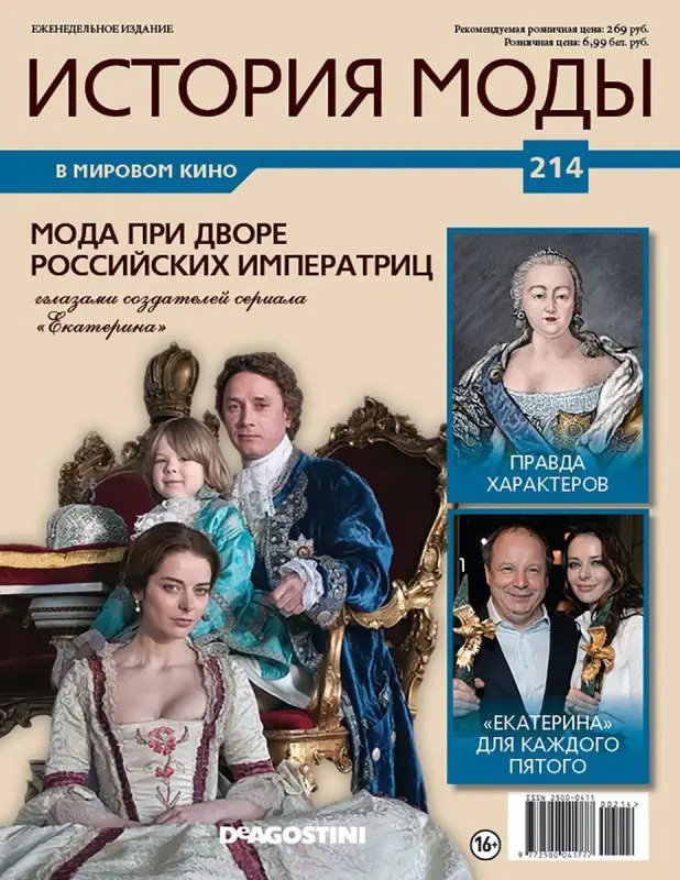 Журнал История моды №214. Мода при дворе российских императриц