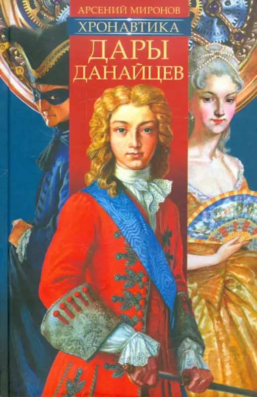 Хронавтика. Книга первая. Дары Данайцев.