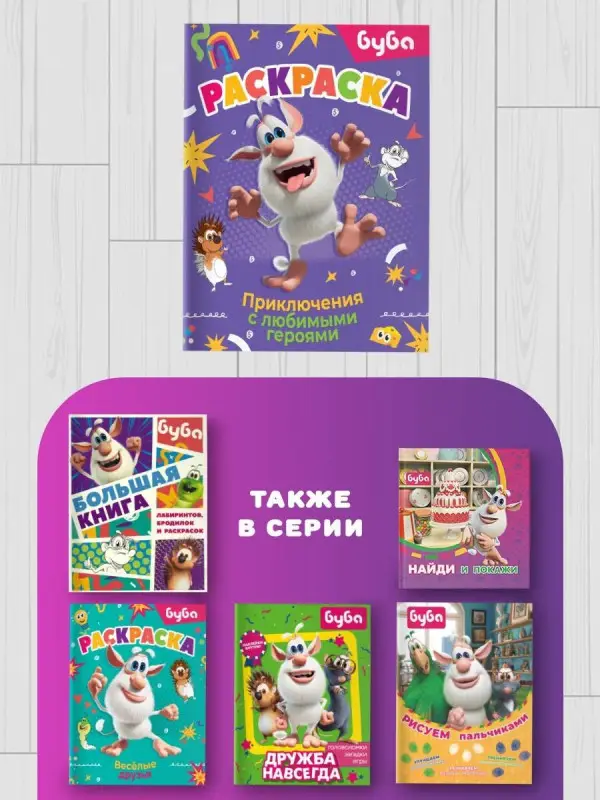 Буба. Раскраска. Приключения с любимыми героями