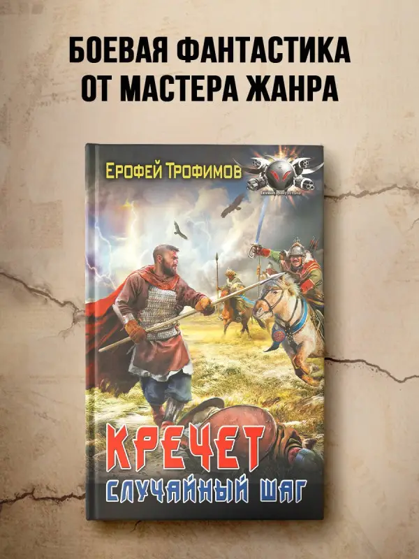 Уценка. Трофимов Ерофей: Кречет. Случайный шаг