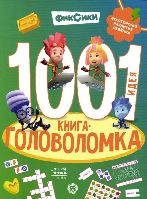 Уценка. Фиксики. 1000 и 1 головоломка
