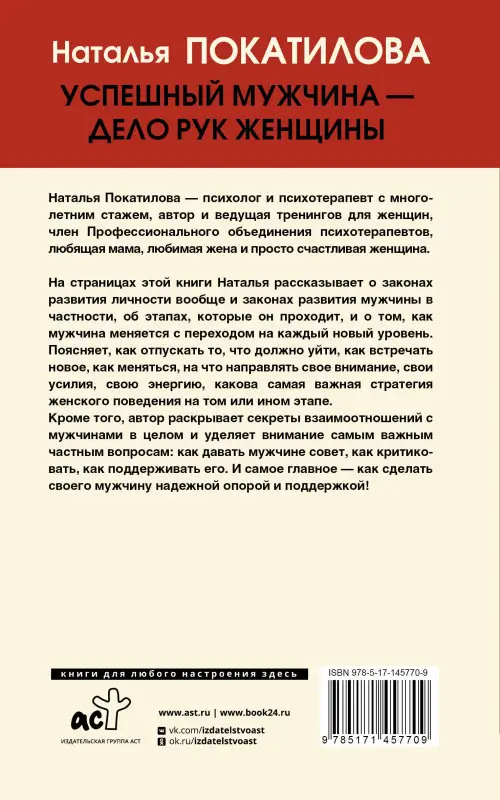 Покатилова Наталья: Успешный мужчина - дело рук женщины. Твой путь к женскому счастью и благополучию