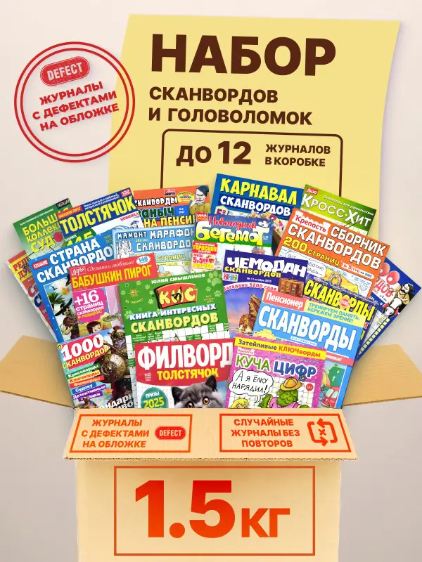 Набор сканвордов/кроссвордов 1,5 кг