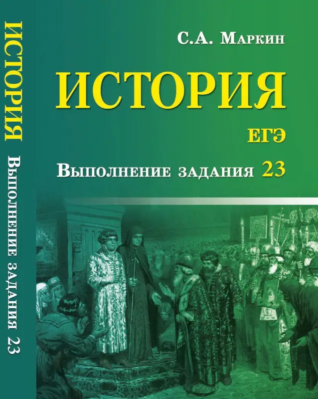 Сергей Маркин: История. ЕГЭ. Выполнение задания 23 (-29548-9)